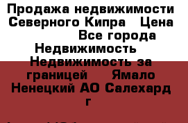 Продажа недвижимости Северного Кипра › Цена ­ 40 000 - Все города Недвижимость » Недвижимость за границей   . Ямало-Ненецкий АО,Салехард г.